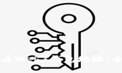 如何查看Web3钱包地址：全面指南