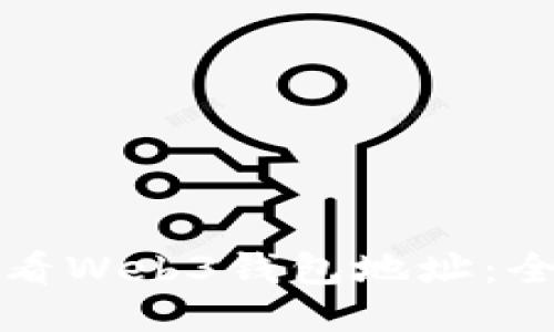如何查看Web3钱包地址:全面指南