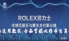 BitP手机使用教程：全面掌握比特币交