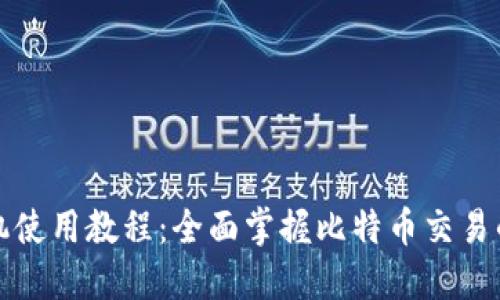 BitP手机使用教程:全面掌握比特币交易的每一步