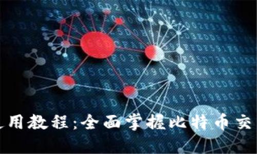 BitP手机使用教程:全面掌握比特币交易的每一步