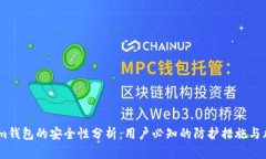Token.im钱包的安全性分析：用户必知的
