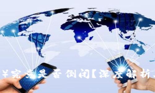 波场币(TRON)究竟是否倒闭?深度解析其现状与未来