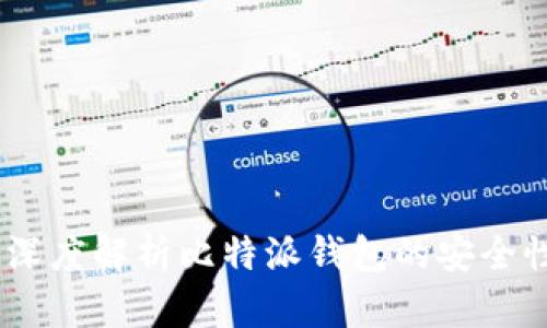 比特派安卓:深度解析比特派钱包的安全性与使用体验