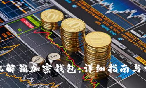 如何使用手机解锁加密钱包:详细指南与常见问题解答