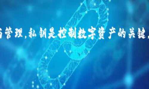 在探讨比特派(Bitpie)钱包时,许多人会对是否拥有私钥这个问题感到困惑。比特派是一款多币种钱包,它支持多种加密货币的存储与管理。私钥是控制数字资产的关键,因此了解它的作用和比特派的私钥管理模式是非常重要的。接下来,我们将详细介绍比特派的私钥情况,并尝试回答几个相关的问题。
比特派钱包的私钥管理及其安全性分析