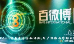 OKCoin交易平台全面评测：用户体验与市