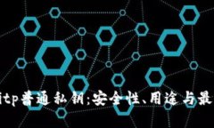 全解Bitp普通私钥：安全性、用途与最