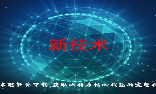 中本聪软件下载:获取比特币核心钱包的完整指南