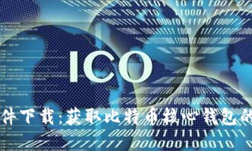 中本聪软件下载:获取比特币核心钱包的完整指南