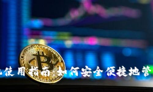 比特派手机使用指南:如何安全便捷地管理数字资产