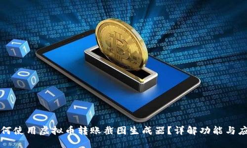 如何使用虚拟币转账截图生成器?详解功能与应用
