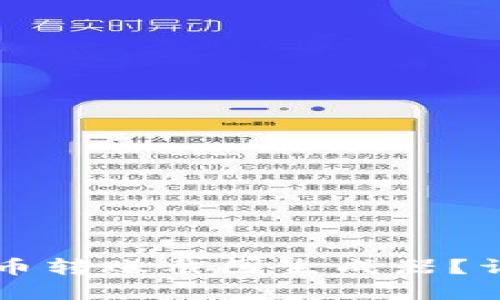 如何使用虚拟币转账截图生成器?详解功能与应用