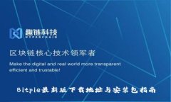 Bitpie最新版下载地址与安装包指南