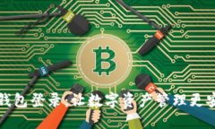 未来币钱包登录：让数字资产管理更安