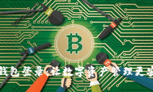 未来币钱包登录:让数字资产管理更安全高效