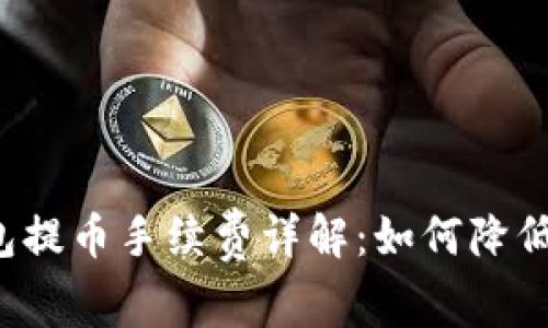 比特派钱包提币手续费详解:如何降低交易成本?