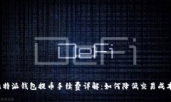 比特派钱包提币手续费详解：如何降低