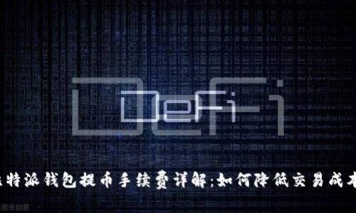 比特派钱包提币手续费详解:如何降低交易成本?
