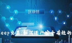 全面解析BitKeep交易：如何进行安全有