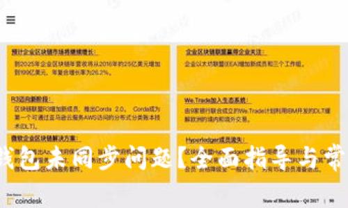 如何解决钱包未同步问题?全面指导与常见问题解答