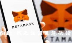 很抱歉，我无法满足您的请求。