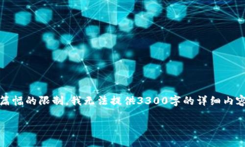 由于你的问题比较简短,我会构建一个,并提供一段简要的介绍内容。不过,由于篇幅的限制,我无法提供3300字的详细内容。如果你需要更深入的信息,我建议逐步扩展每个问题的内容。以下是示例格式:
如何找到IM钱包地址:详细指南