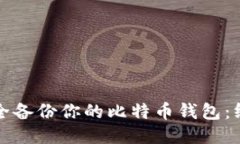 如何安全备份你的比特币钱包：终极指