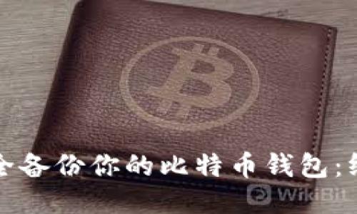 如何安全备份你的比特币钱包:终极指南