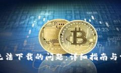 解决比特派无法下载的问题：详细指南