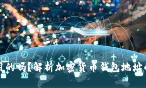 钱包地址是通用的吗?解析加密货币钱包地址的使用与安全性