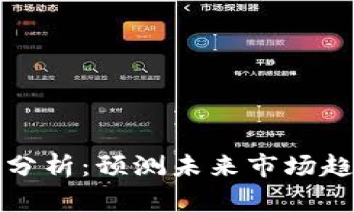 以太坊币行情分析:预测未来市场趋势和投资机会