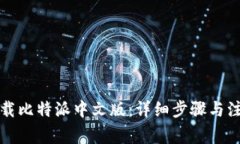 如何下载比特派中文版：详细步骤与注