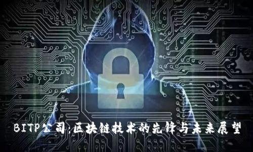 BITP公司:区块链技术的先锋与未来展望