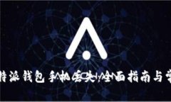 如何应对比特派钱包手机丢失：全面指