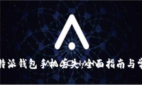 如何应对比特派钱包手机丢失:全面指南与常见问题解答