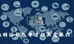 如何在比特派钱包中进行买卖操作：详