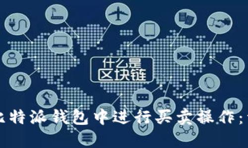 如何在比特派钱包中进行买卖操作:详细指南