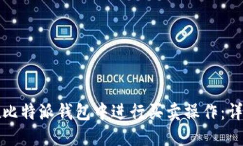 如何在比特派钱包中进行买卖操作:详细指南