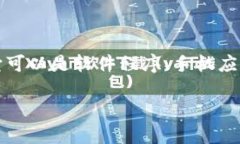 虚拟币钱包是一个用于存储、管理和交