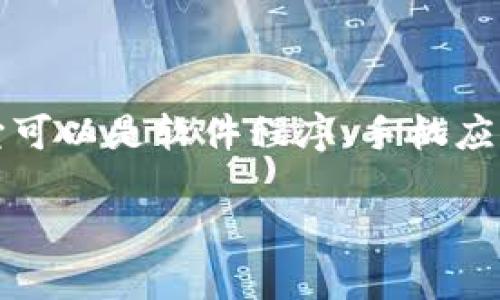 虚拟币钱包是一个用于存储、管理和交易数字货币(如比特币、以太坊等)的工具或软件。它可以是软件程序、手机应用程序或硬件设备,功能类似于传统银行中的账户,但专门针对区块链和加密货币的交易。
### 什么是虚拟币钱包?详解虚拟币钱包的类型与功能