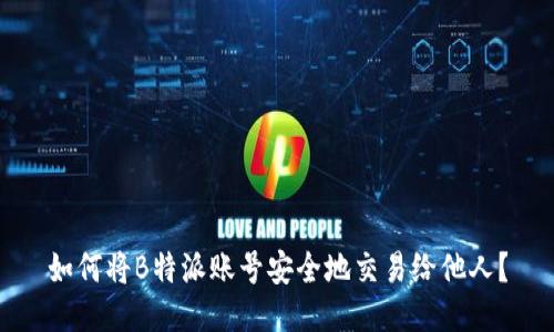 如何将B特派账号安全地交易给他人?