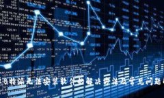 安卓B特派无法安装软件的解决方法及