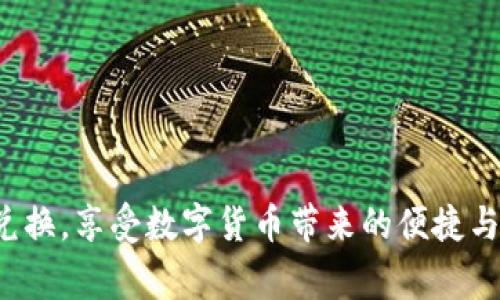 biao如何将以太坊（ETH）兑换为人民币（CNY）：完整指南/biao
以太坊, ETH, 人民币/guanjianci

在当今数字货币飞速发展的时代，以太坊（ETH）作为一种重要的加密货币，吸引了越来越多的投资者和用户。许多人在购买或持有以太坊后，最终希望将其兑换为人民币（CNY）以便于日常生活或投资策略的调整。那么，如何将以太坊兑换为人民币呢？本文将详细介绍这一过程，包括选择交易所、兑换步骤、手续费，以及涉及的风险等，确保您在兑换前有一个全面的了解。

什么是以太坊（ETH）？
以太坊（Ethereum）是一个开放的区块链平台，允许开发者在其上创建和部署去中心化应用（dApps）。它具有自己的加密货币，称为以太（Ether，ETH）。ETH 不仅用于交易，还可以用作智能合约的“燃料”，支持各种基于以太坊的项目和应用。随着区块链技术的发展，越来越多的人开始关注以太坊的投资和交易，导致其在市场上的需求不断增加。

选择合适的交易所
将以太坊兑换为人民币的第一步是选择一个可靠的交易所。国内外有很多数字货币交易平台，以下是一些选择时需要考虑的因素：
ul
    listrong安全性：/strong选择那些有良好声誉和安全措施的交易所，包括两步验证、冷存储等。/li
    listrong手续费：/strong各个交易所对交易的手续费不同，建议选择那些费用透明且相对较低的平台。/li
    listrong用户体验：/strong交易所的界面友好程度会影响你的交易效率，建议选择一个使用方便的平台。/li
    listrong支持的交易对：/strong确保所选择的交易所支持ETH/CNY的交易对。/li
/ul

一些知名的交易所包括币安（Binance）、火币（Huobi）、OKEX等，这些平台通常提供ETH兑换为人民币的选项。不过，在使用之前，请确保您了解平台的操作步骤和相关规则。

兑换 ETH 为人民币的步骤
接下来，我们将详细介绍将以太坊兑换为人民币的具体步骤：
ol
    listrong注册账户：/strong在所选择的交易所上注册一个账户，填写相关信息并完成身份验证。身份验证通常需要上传一些证件材料。/li
    listrong充值 ETH：/strong在您的交易所账户中选择“充值”，然后将您的以太坊从个人钱包转入交易所。请注意提现和充值的地址要准确，以确保资金的安全。/li
    listrong创建交易：/strong在交易所内选择“交易”选项，找到ETH/CNY交易对，并设置您希望的交易价格和数量，然后提交订单。/li
    listrong出售 ETH：/strong在订单被其他用户接受后，您的以太坊将被出售并换成人民币。/li
    listrong提现人民币：/strong选择“提现”选项，将人民币提现到您的银行账户中。请注意，提现可能需要一些时间，并且交易所可能会收取一定的手续费。/li
/ol

手续费及注意事项
在进行ETH与人民币兑换时，用户需要了解相关的手续费。这些手续费通常包括：
ul
    listrong交易手续费：/strong交易所通常会对每笔交易收取一定比例的手续费，费用标准因平台而异。/li
    listrong提现手续费：/strong将人民币提现到银行账户时，往往也会收取一定的提现费。/li
/ul
此外，用户还需要注意以下几点：
ul
    listrong市场价格波动：/strongETH的价格波动大，建议及时关注市场动态，以选择合适的交易时机。/li
    listrong资金安全：/strong确保使用已知的、可信的交易所，并使用合适的钱包存储大额资金，避免潜在的诈骗或黑客攻击。/li
/ul

常见问题解答
在将以太坊兑换为人民币的过程中，用户可能会遇到一些常见问题，这里我们为您整理了五个相关问题，并逐一进行回答。

1. ETH 与人民币的汇率是如何计算的？
ETH与人民币的汇率并不是固定的，而是由市场供需关系决定的。每个交易所的汇率可能略有不同，但通常会接近于市场的平均值。用户可以通过查询各种交易所的报价，选择一个最有利的交易时机来完成兑换。
在实际交易中，交易所的汇率会受到多种因素的影响，例如：
ul
    listrong市场行情：/strong大量买入或卖出订单可能会瞬间改变汇率。/li
    listrong外部消息：/strong关于以太坊及加密货币市场的新闻、政策变动等也会导致汇率波动。/li
/ul
为了获得最好的汇率，投资者可以设置限价单，而不是市场单，虽然这可能会延迟交易的完成时间。

2. 如何保障自己的账户安全？
在数字货币交易所，确保账户安全至关重要。您可以按照以下步骤增强账户的安全性：
ul
    listrong启用双重验证：/strong大多数交易所都提供双重验证功能，即使攻击者获取了您的密码，也无法轻易登录您的账户。/li
    listrong使用强密码：/strong设置一个复杂且独特的密码，并定期更换它，避免使用相同的密码在不同的平台上。/li
    listrong保持软件更新：/strong确保您的设备和防病毒软件始终是最新的，以保护自己免受潜在的网络攻击。/li
/ul
此外，尽量避免在公共Wi-Fi环境下进行敏感操作，优先考虑使用私人网络。

3. 兑换后的人民币可以如何使用？
将ETH兑换为人民币后，您可以通过多种方式使用这些资金：
ul
    listrong日常消费：/strong将资金转入您的银行卡后，可以用于支付购物、餐饮、旅行等各种日常开销。/li
    listrong投资：/strong您可以将这笔资金用于其他理财或投资项目，例如股票、基金或房地产等。/li
    listrong存银行：/strong将资金存入银行，未来可以获取利息收益。/li
/ul
当然，选择如何使用这些资金应基于个人的财务状况和投资战略。

4. 有哪些风险需要注意？
在进行以太坊与人民币兑换时，不可忽视的风险包括：
ul
    listrong价格波动：/strong数字货币市场变化迅速，价格波动性大，可能导致投资损失。/li
    listrong交易所风险：/strong使用不安全或较新的交易所可能面临信用风险，甚至平台可能关闭或被黑客攻击。/li
    listrong法律风险：/strong许多国家对加密货币的监管尚未明确，政策变化可能影响到用户的合法性和资产安全。/li
/ul
为了规避上述风险，建议选择信誉良好的交易所，并保持对市场动态和政策变化的关注，及时调整投资策略。

5. 兑换 ETH 的时机如何把握？
选择兑换以太坊的时机是非常重要的。以下是一些建议，帮助您把握最佳的兑换时机：
ul
    listrong技术分析：/strong研究历史价格图表、趋势线、支撑和阻力位，有助于判断市场走向，从而选择合适的时机。/li
    listrong市场新闻：/strong关注行业内外的重大新闻，新闻事件常常会对价格产生影响，例如政策监管、技术改进等。/li
    listrong社会媒体：/strong关注行业专家、影响者的观点，通过社交媒体了解市场情绪可能会获得一些关于何时交易的提示。/li
/ul
记住，在投资和交易中，无论何时都要保持冷静和理性的判断，避免因情绪波动而做出决策。

总结而言，将以太坊（ETH）兑换为人民币（CNY）并不是一件复杂的事情，但需要理解各个环节、手续费及其潜在风险。希望本文的详细指导对您有所帮助，助您顺利完成兑换，享受数字货币带来的便捷与收益。