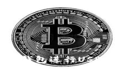 如何使用B特派钱包进行USDT转账:完整指南