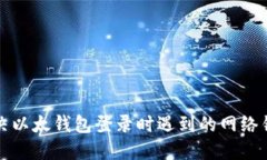 如何解决以太钱包登录时遇到的网络错
