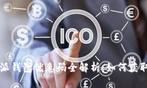 2023年B特派钱包优惠码全解析:如何获取与使用指南