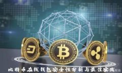 比特币在线钱包安全性分析与最佳实践