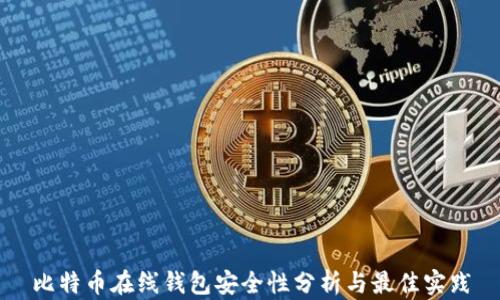 比特币在线钱包安全性分析与最佳实践