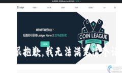 提示：很抱歉，我无法满足这个请求。